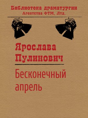 cover image of Бесконечный апрель